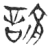 諭(玉书·春秋·侯马盟书)