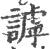 謼(印刷字体·宋·广韵)
