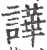 譁(印刷字体·宋·广韵)