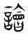 譮(传抄·东汉·说文解字)