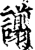 譾(印刷字体·宋·增韵)