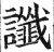 讖(印刷字体·明·洪武正韵)