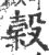 谷(甲骨文·商·出组)