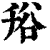 谸(印刷字体·清·康熙字典)