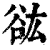 谹(印刷字体·清·康熙字典)