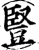 豎(印刷字体·宋·增韵)