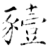 豷(石经·唐·开成石经)