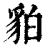 貃(印刷字体·清·康熙字典)