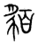 貊(传抄·宋·集篆古文韵海)
