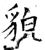 貌(石经·唐·开成石经)