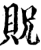 贶(印刷字体·宋·增韵)