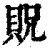 贶(印刷字体·清·康熙字典)