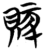 賅(简·楚〔战国〕·天星观)