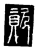 資(传抄·唐·唐代石刻篆文)