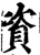 資(印刷字体·宋·增韵)