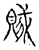 贼(传抄·宋·古文四声韵)