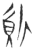質(玉书·春秋·侯马盟书)