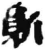 質(简·秦·睡虎地)