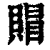 赗(印刷字体·清·康熙字典)