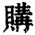 购(印刷字体·清·康熙字典)