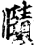 賾(印刷字体·宋·增韵)