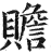 贍(印刷字体·明·洪武正韵)