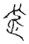 赱(传抄·宋·古文四声韵)