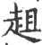 趄(印刷字体·宋·广韵)