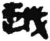 越(简·秦·睡虎地)