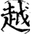 越(印刷字体·宋·增韵)