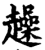 趮(印刷字体·宋·增韵)