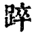 踤(印刷字体·清·康熙字典)