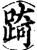 踦(印刷字体·宋·增韵)