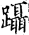 躡(印刷字体·宋·增韵)