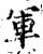 军(印刷字体·宋·增韵)