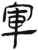 军(简·汉·张家山)