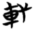 轩(简·楚〔战国〕·望山)