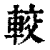 较(印刷字体·清·康熙字典)
