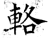 辂(石经·唐·开成石经)