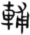 輔(简·汉·张家山)