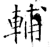 輔(石经·唐·开成石经)