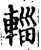 辎(印刷字体·宋·增韵)