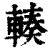 輳(印刷字体·清·康熙字典)