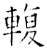 輹(石经·唐·开成石经)