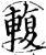 輹(印刷字体·宋·增韵)
