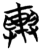 輿(简·楚〔战国〕·曾侯乙墓)