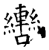 轡(石经·唐·开成石经)