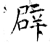 辟(石经·唐·开成石经)