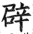 辟(印刷字体·明·洪武正韵)