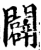 辟(甲骨文·商·无名组)